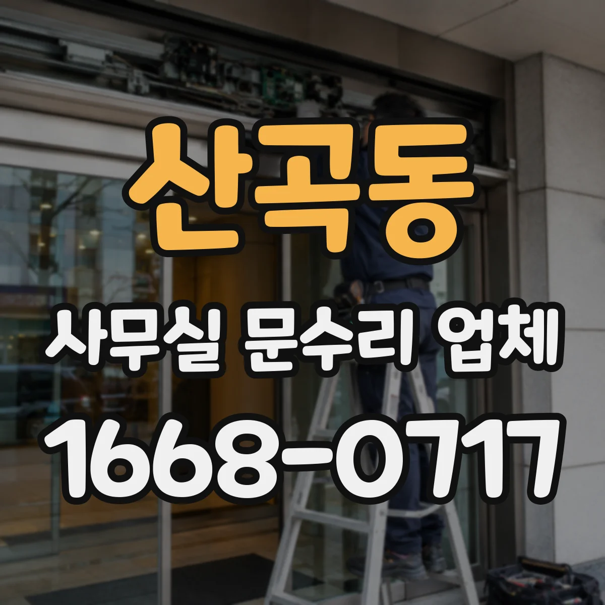 산곡동 사무실 문수리 업체