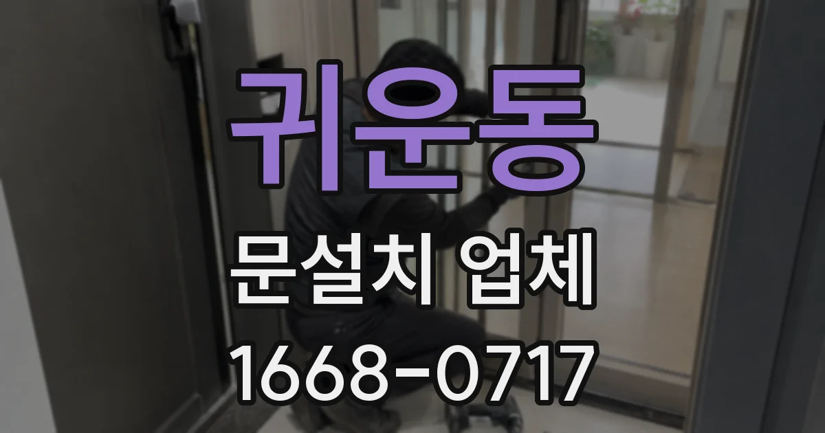 귀운동 문설치 업체