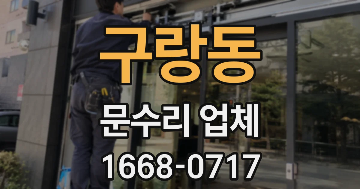 구랑동 문수리 업체