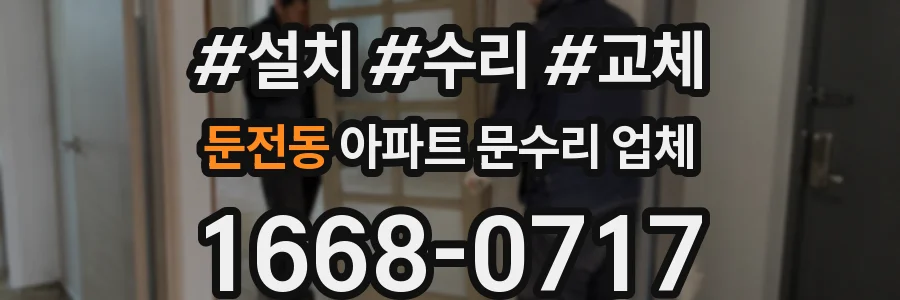 둔전동 아파트 문수리 업체