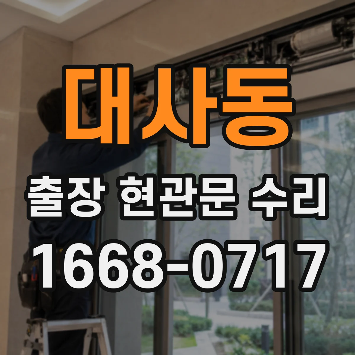 대사동 출장 현관문 수리