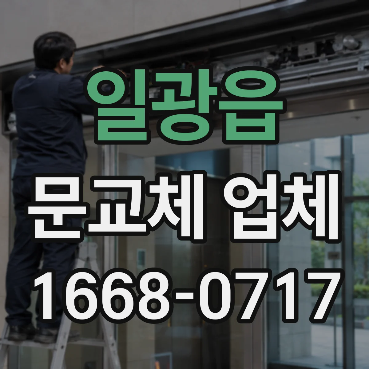 일광읍 문교체 업체
