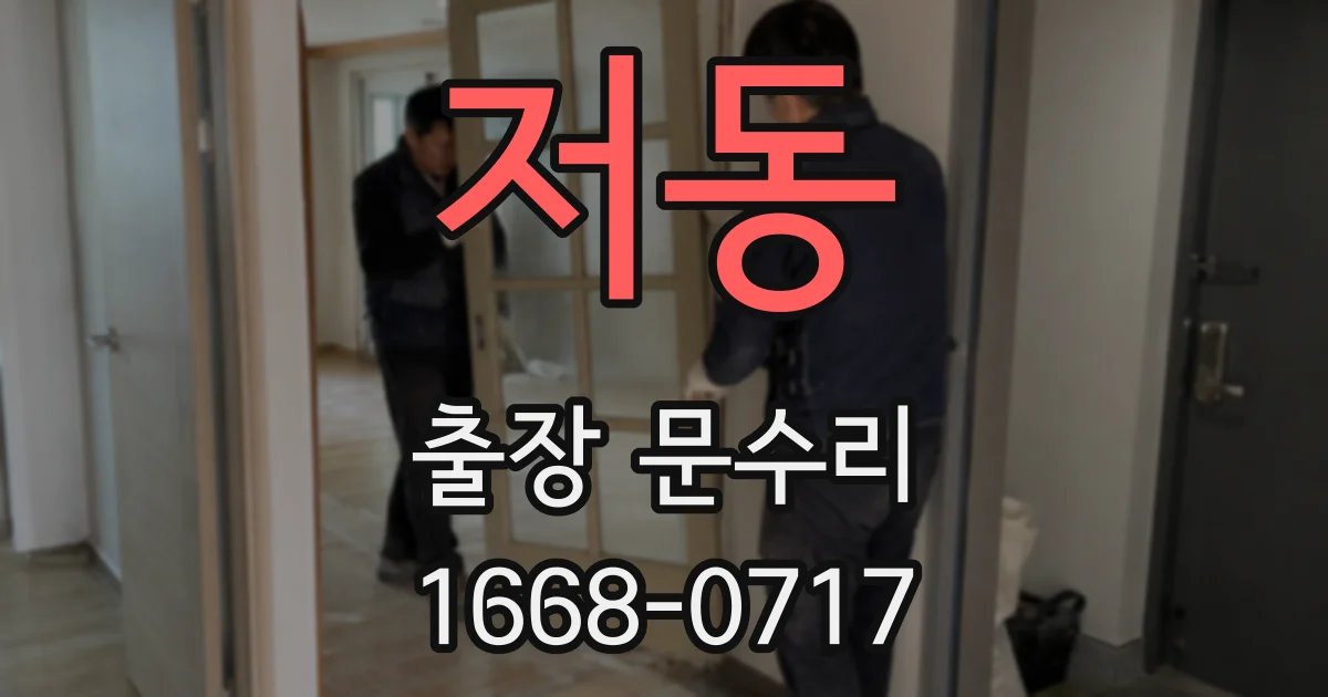 저동 출장 문수리