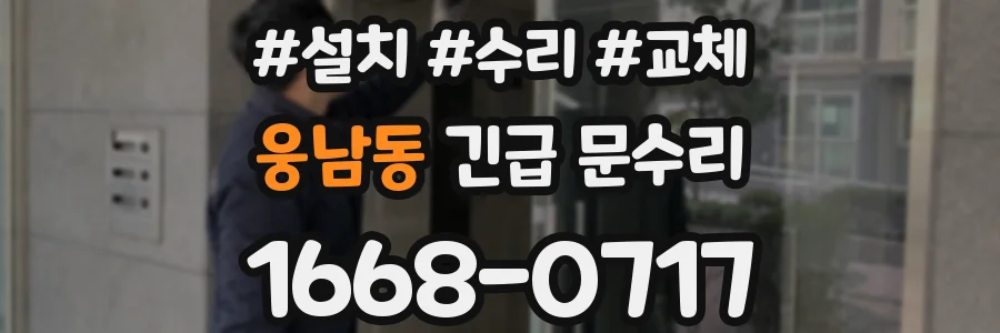 웅남동 긴급 문수리