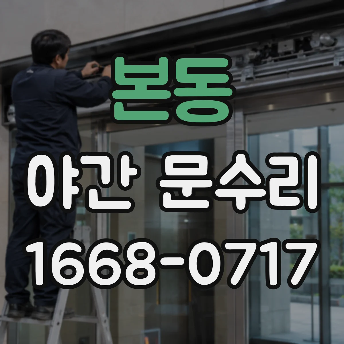본동 야간 문수리