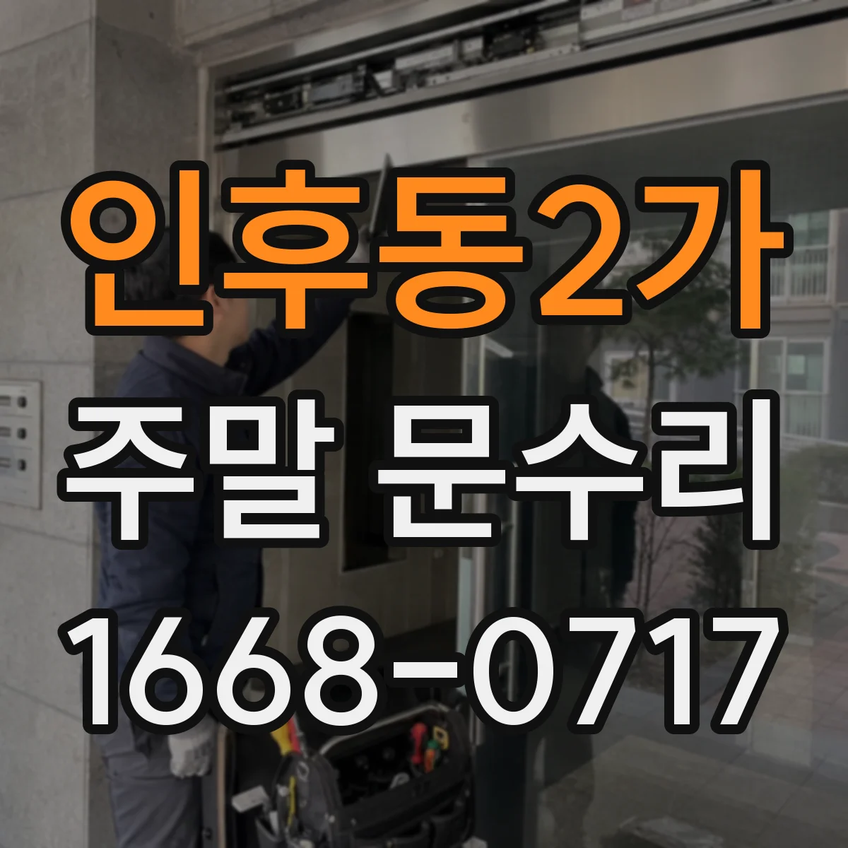 인후동2가 주말 문수리