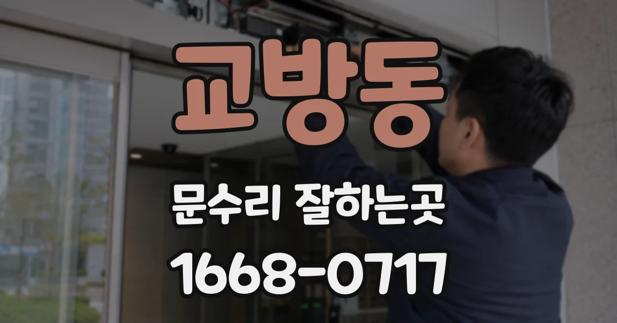교방동 문수리 잘하는곳