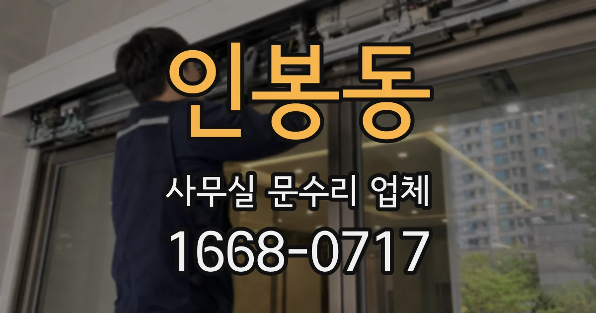 인봉동 사무실 문수리 업체
