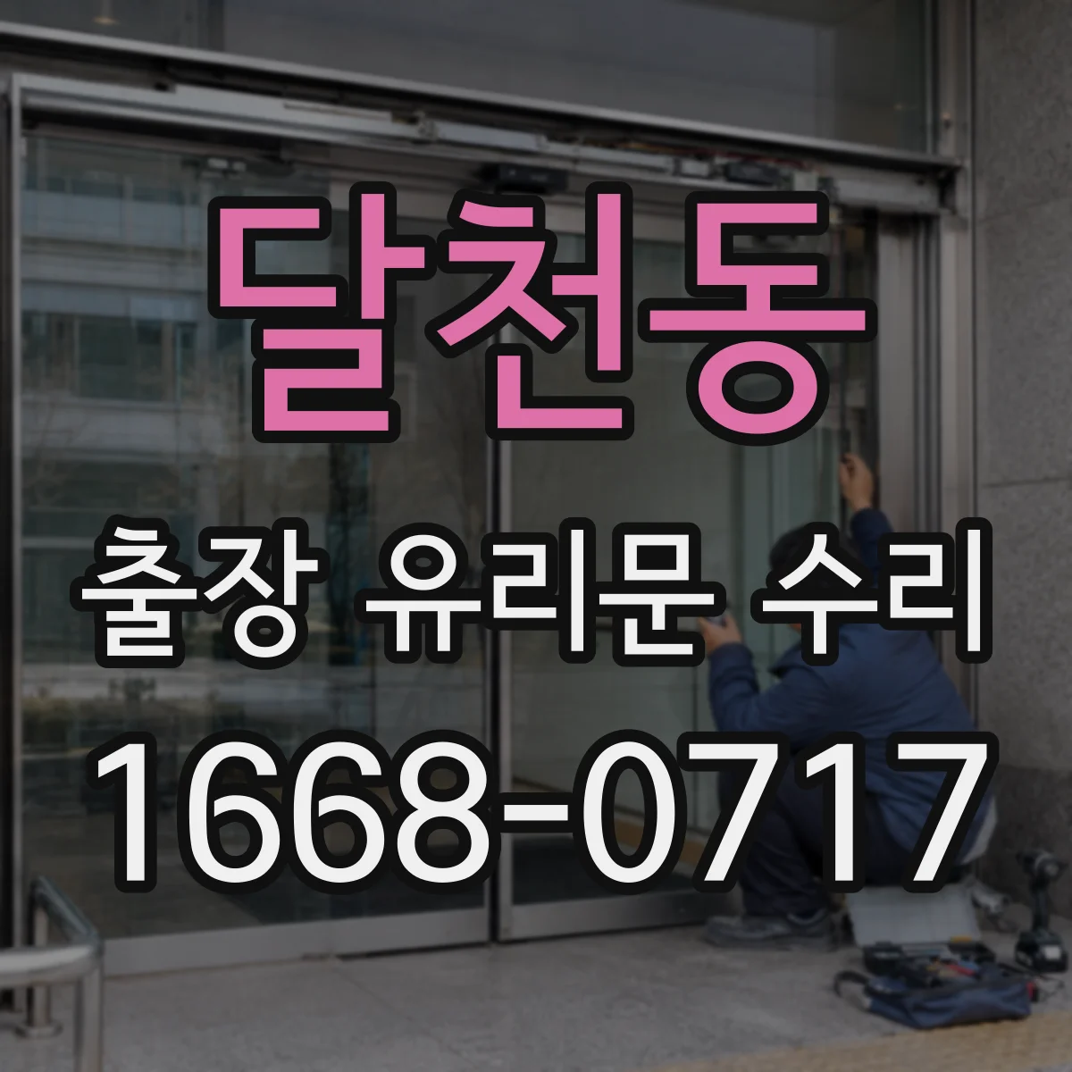달천동 출장 유리문 수리