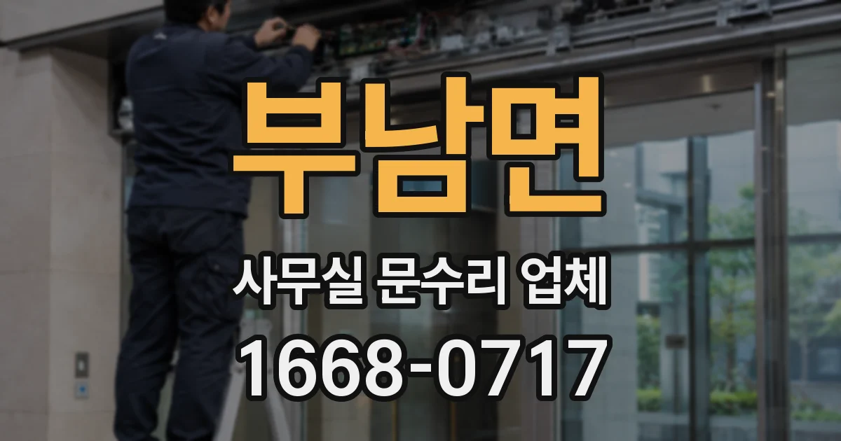 부남면 사무실 문수리 업체