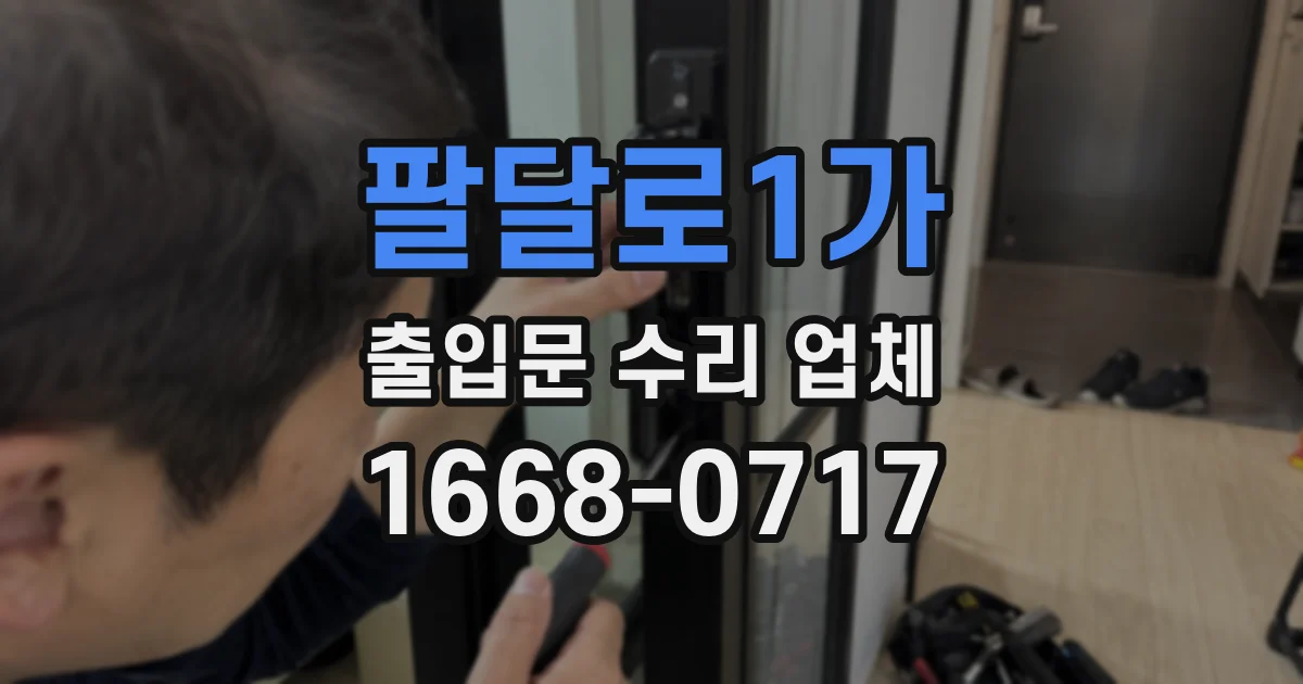 팔달로1가 출입문 수리 업체
