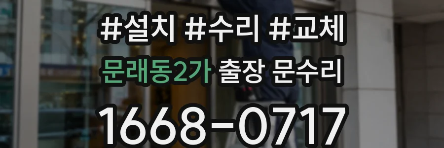 문래동2가 출장 문수리