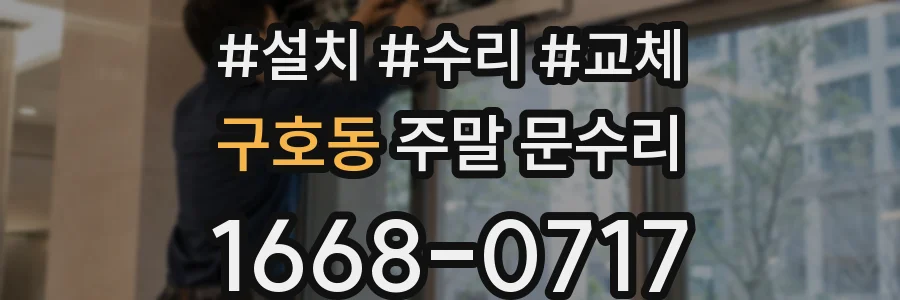 구호동 주말 문수리