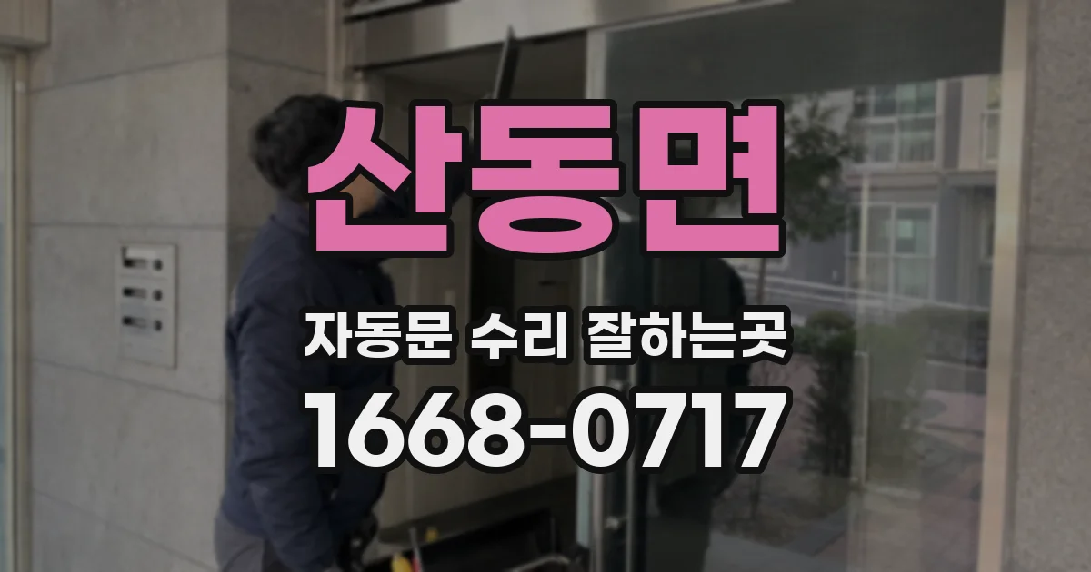 산동면 자동문 수리 잘하는곳