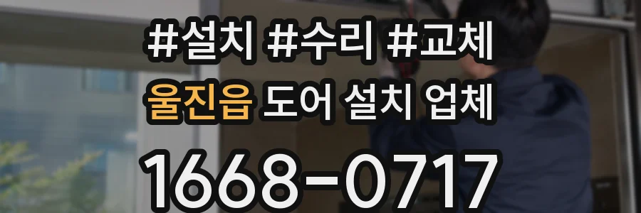 울진읍 도어 설치 업체