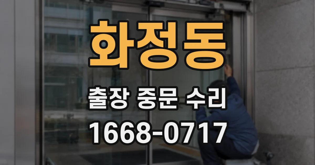 화정동 출장 중문 수리