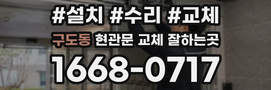 구도동 현관문 교체 잘하는곳