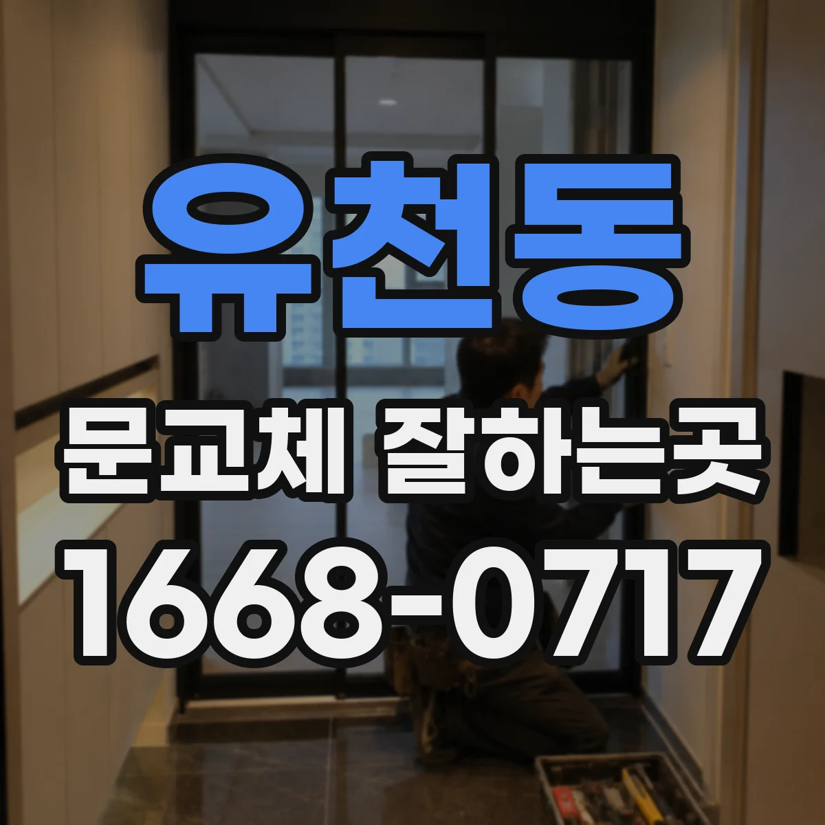 유천동 문교체 잘하는곳