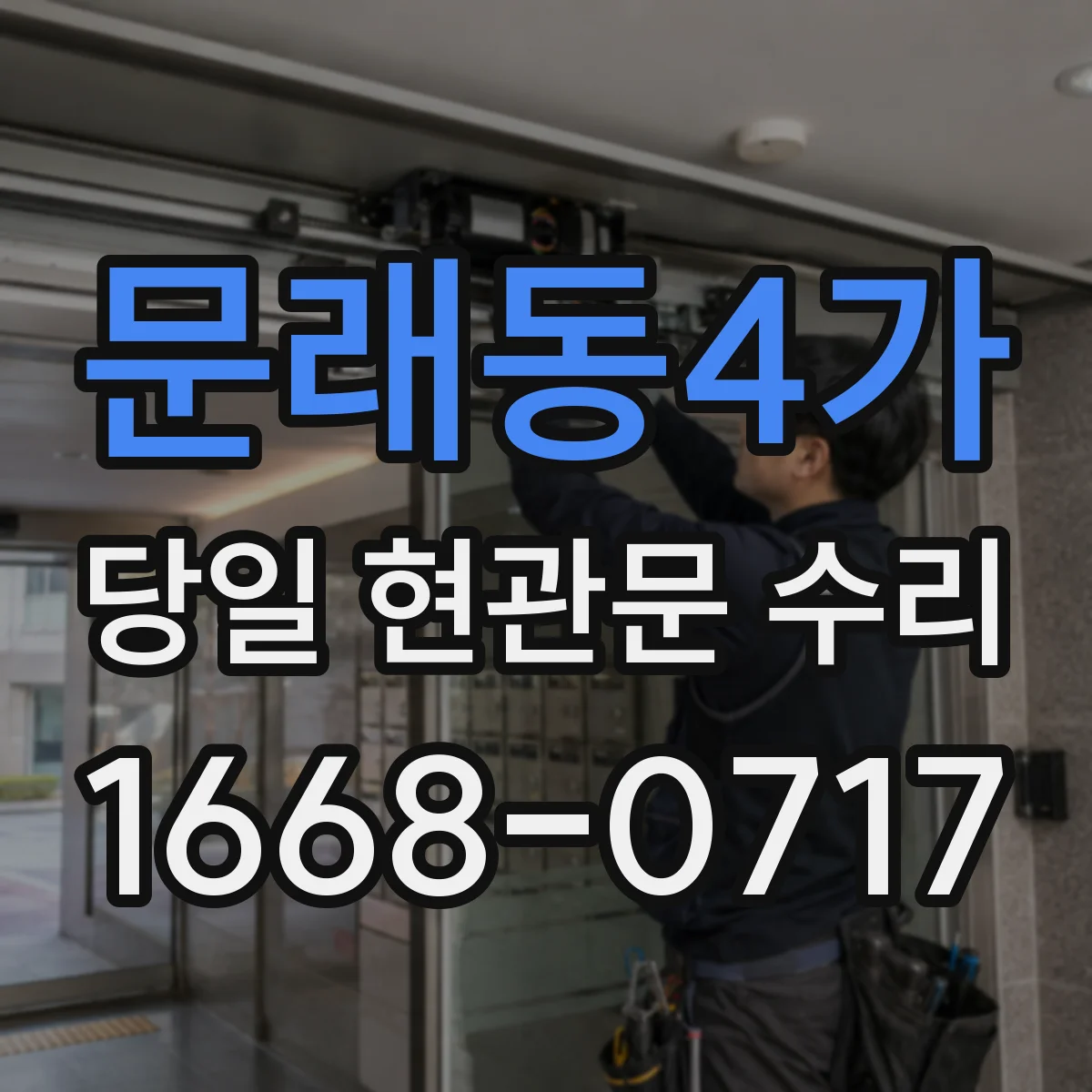 문래동4가 당일 현관문 수리