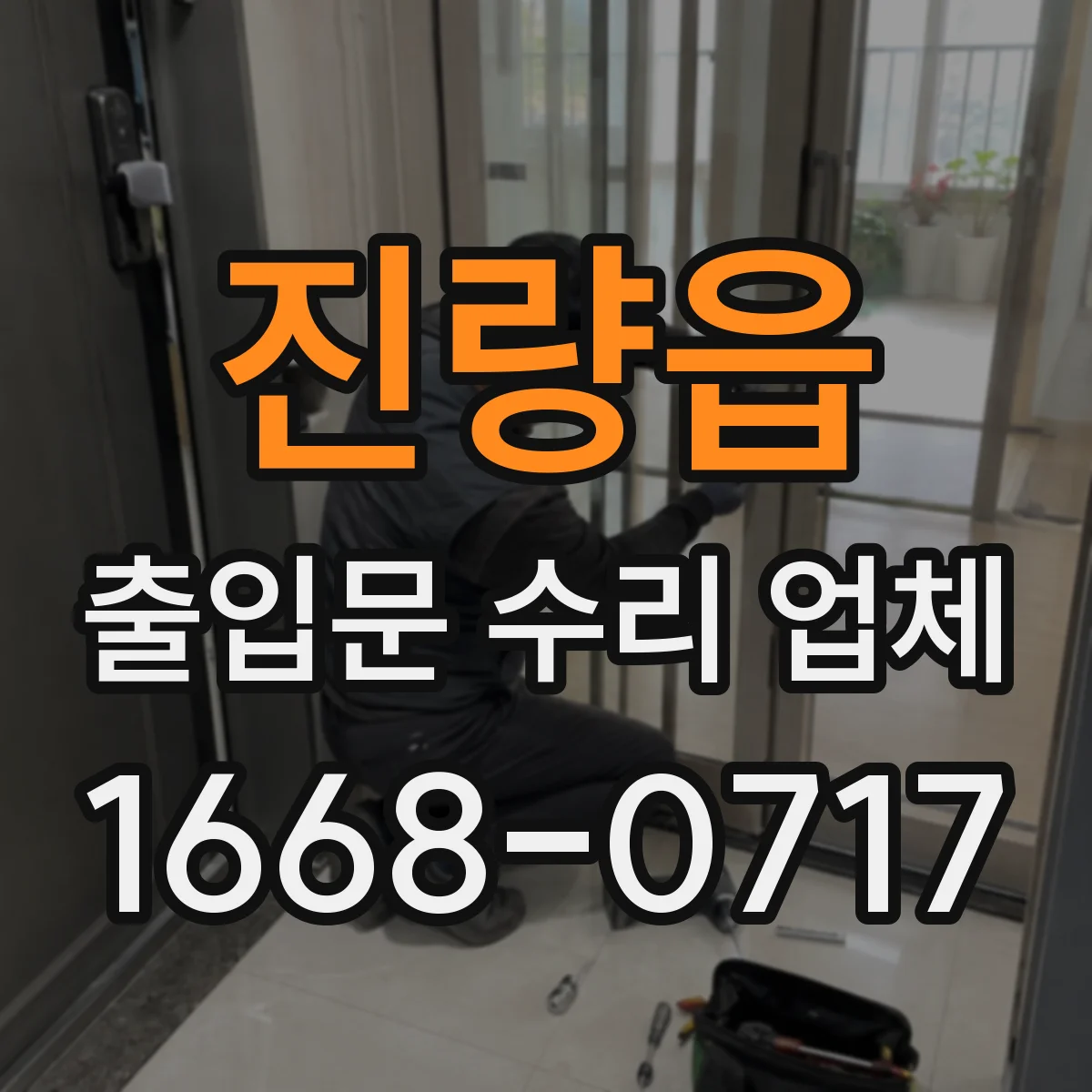 진량읍 출입문 수리 업체