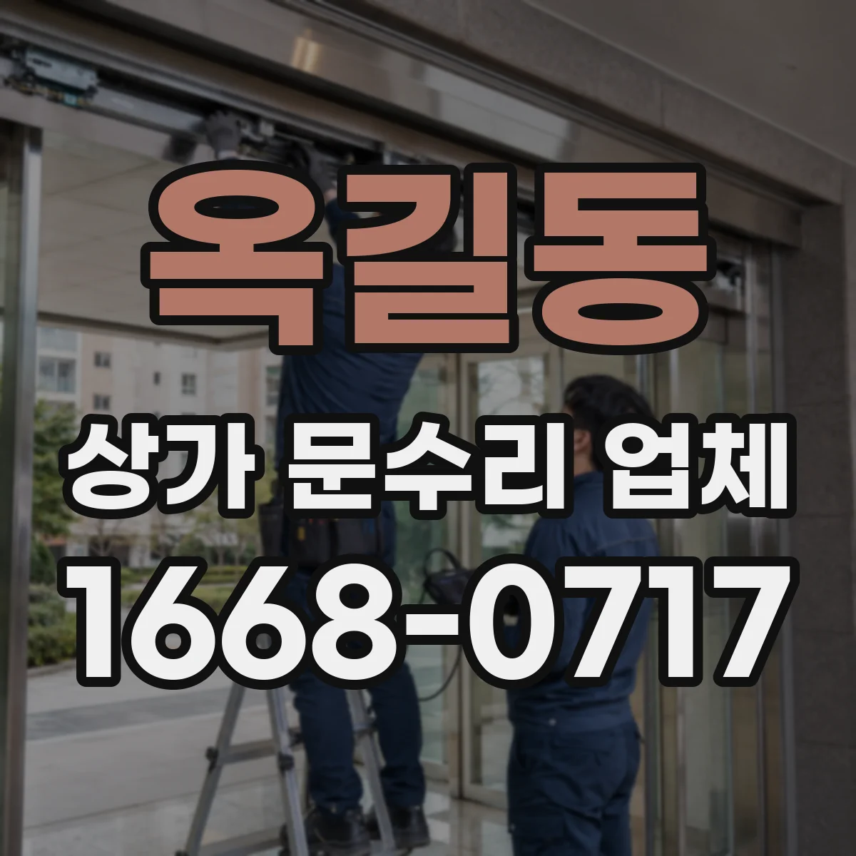 옥길동 상가 문수리 업체