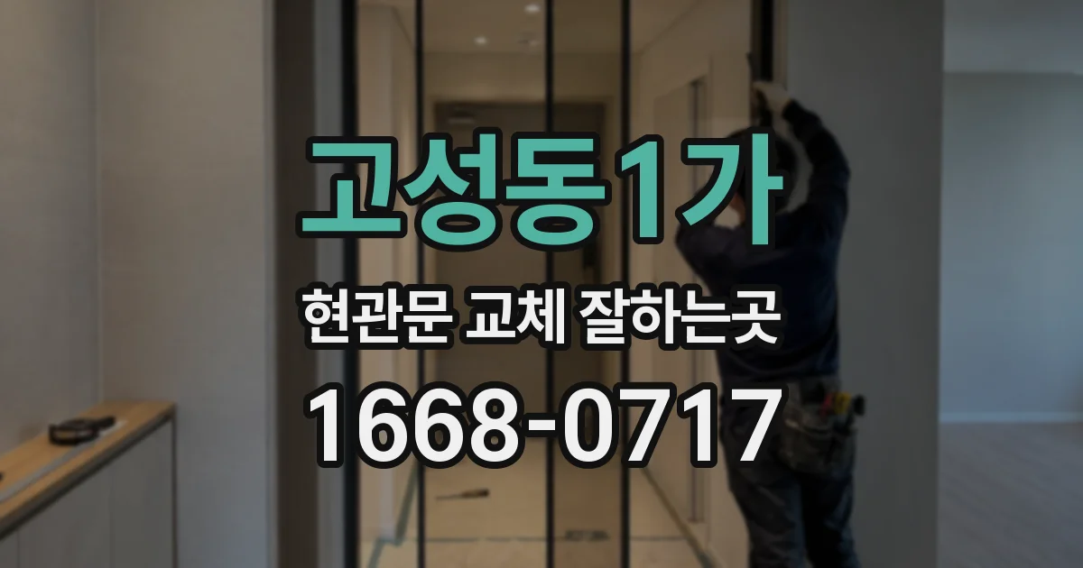 고성동1가 현관문 교체 잘하는곳