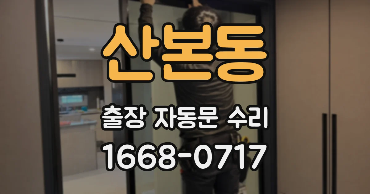 산본동 출장 자동문 수리