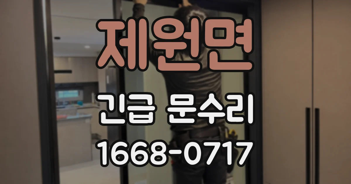제원면 긴급 문수리