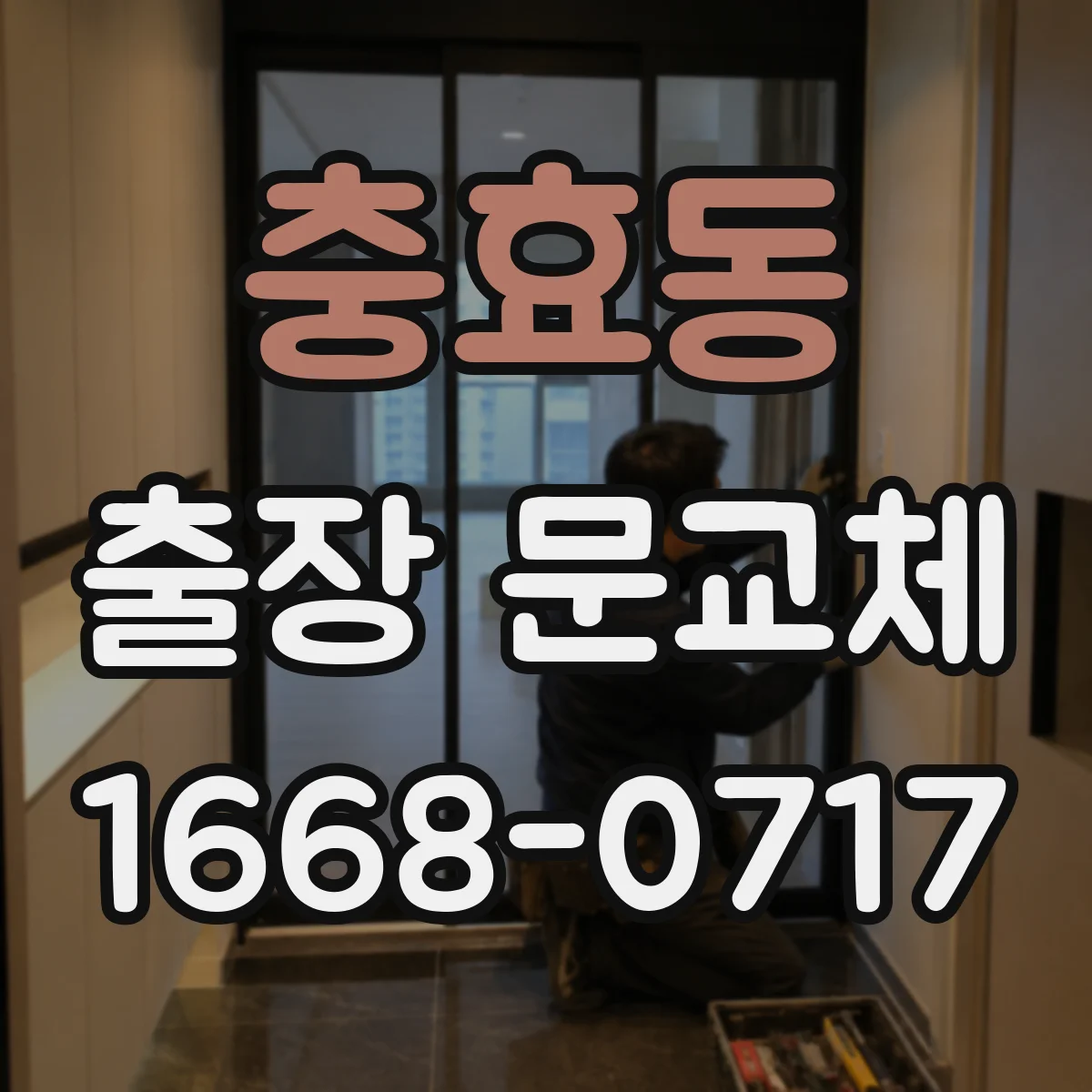 충효동 출장 문교체