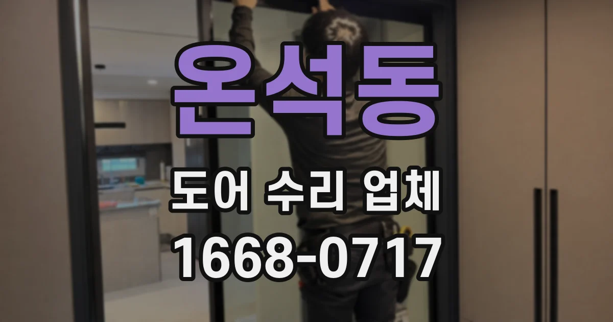 온석동 도어 수리 업체