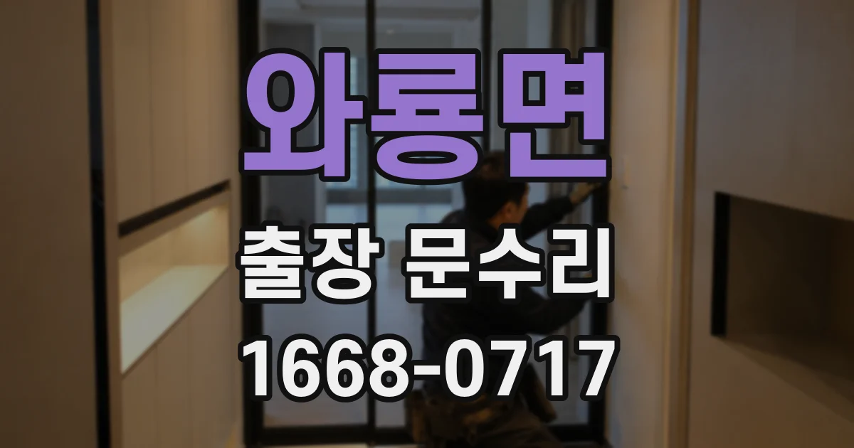 와룡면 출장 문수리