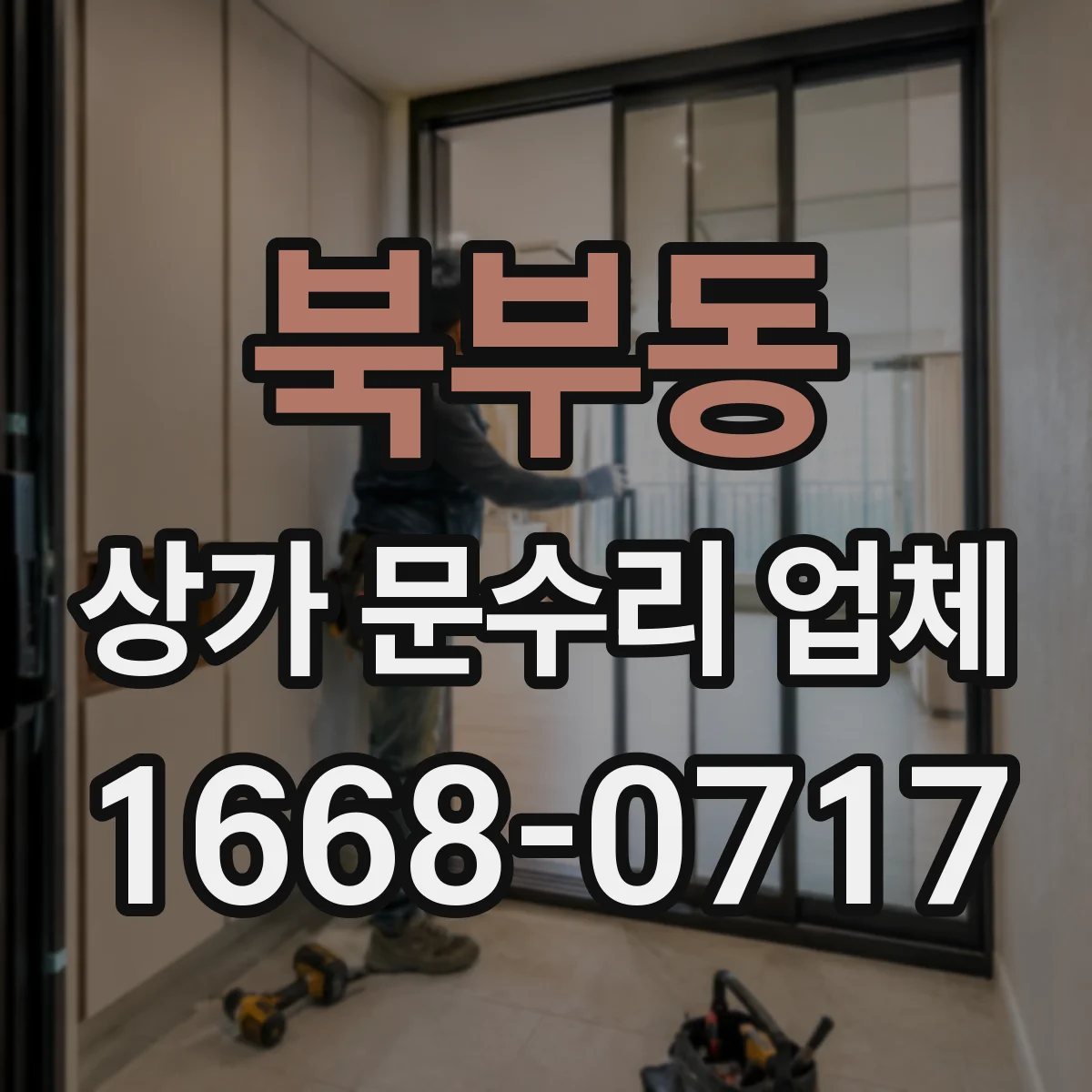 북부동 상가 문수리 업체
