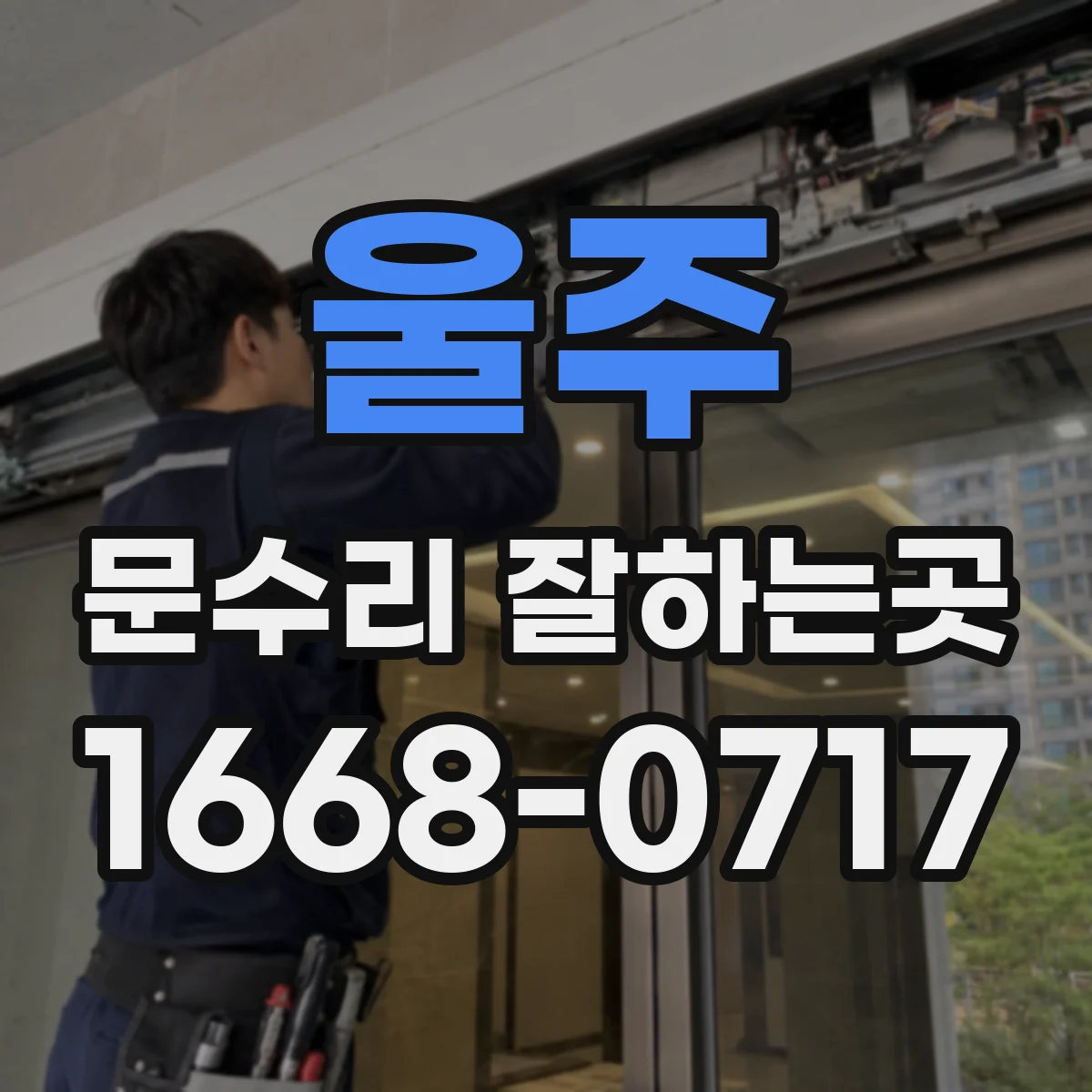 울주 문수리 잘하는곳