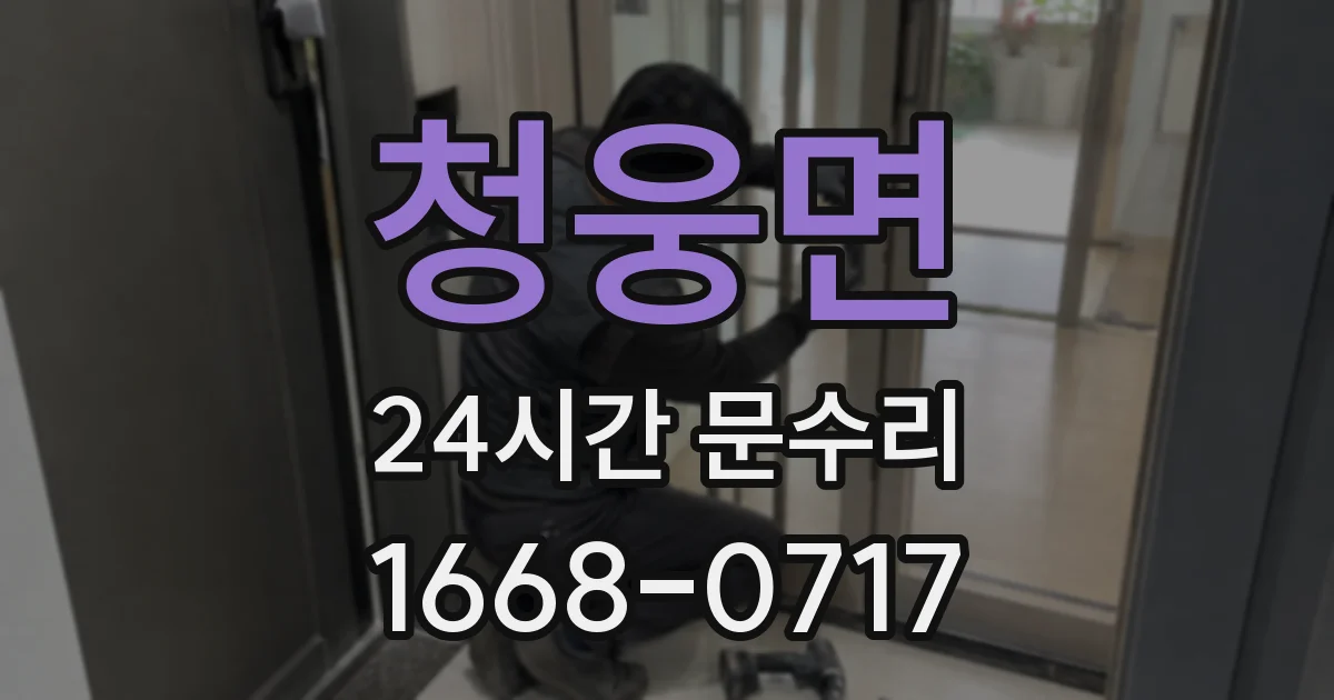 청웅면 24시간 문수리
