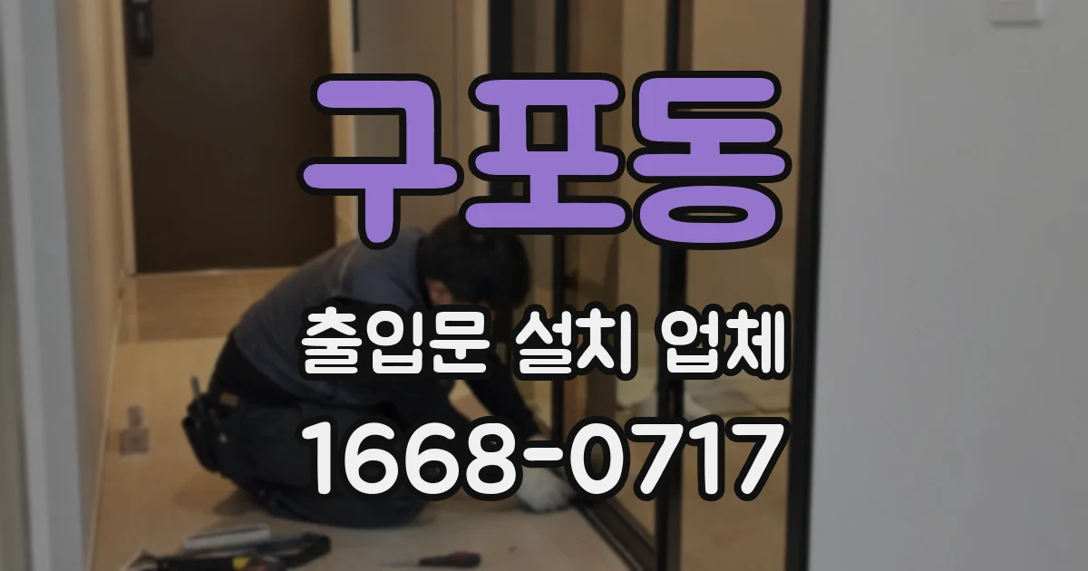 구포동 출입문 설치 업체
