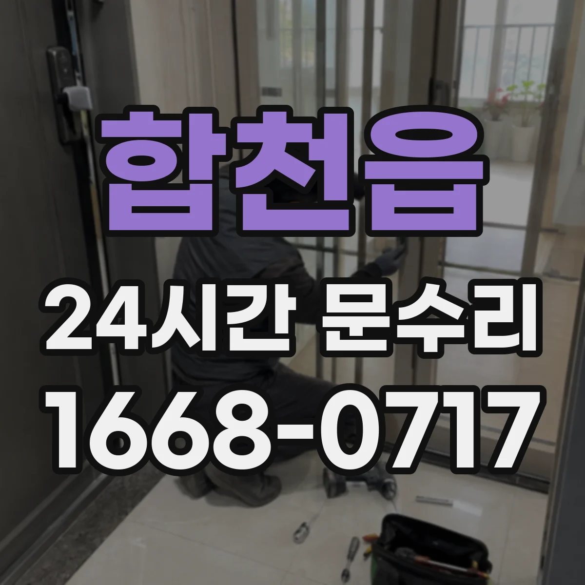 합천읍 24시간 문수리