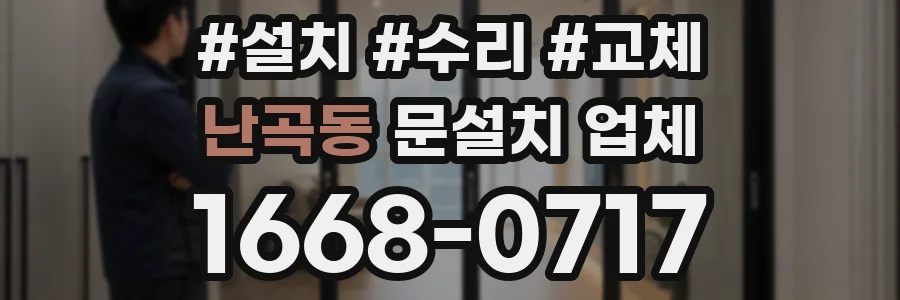 난곡동 문설치 업체