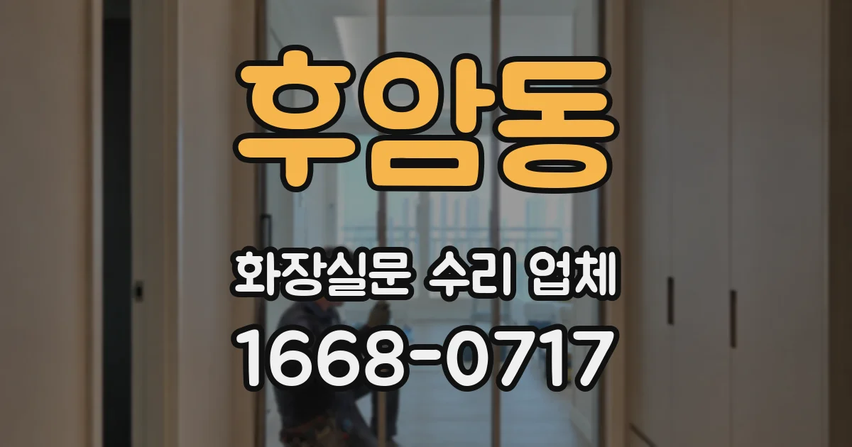 후암동 화장실문 수리 업체