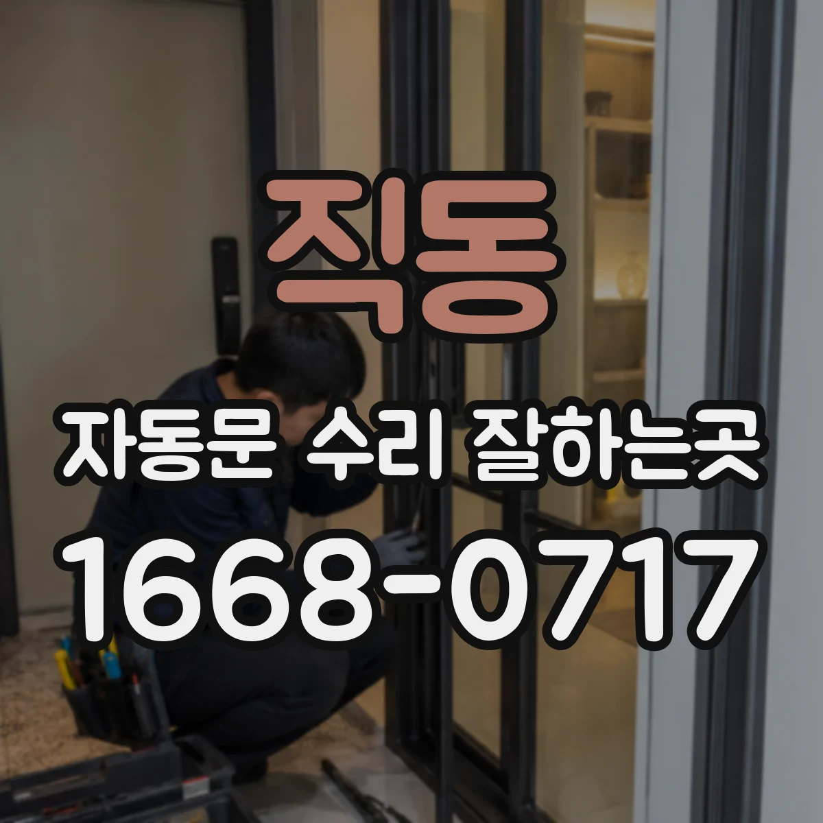 직동 자동문 수리 잘하는곳