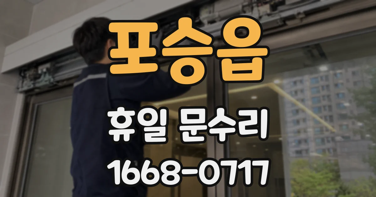 포승읍 휴일 문수리