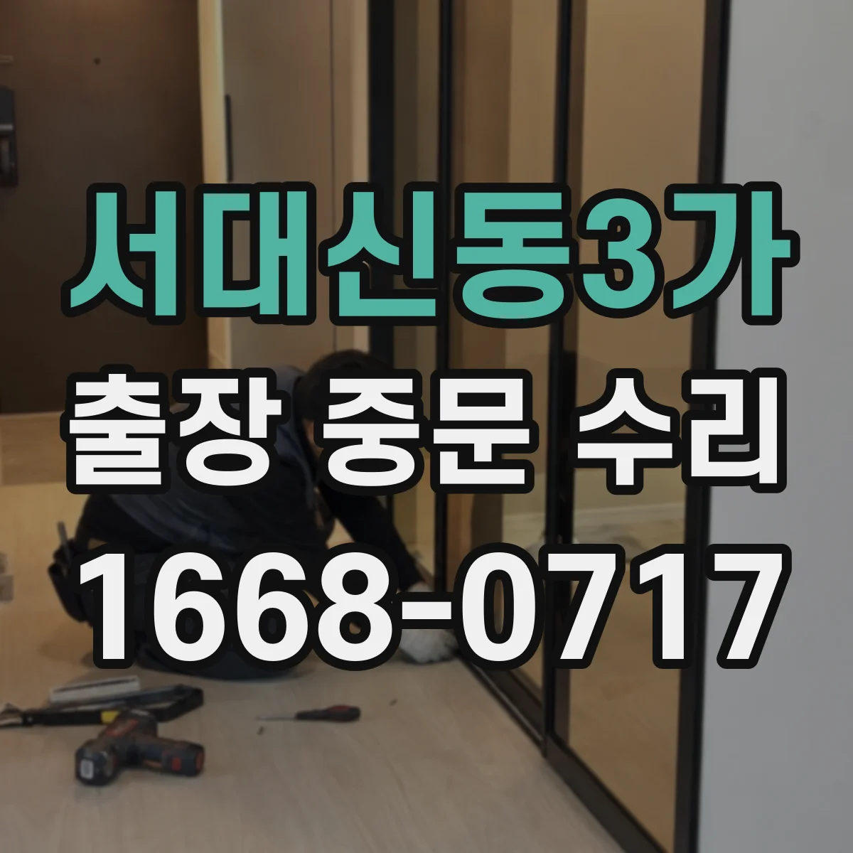 서대신동3가 출장 중문 수리