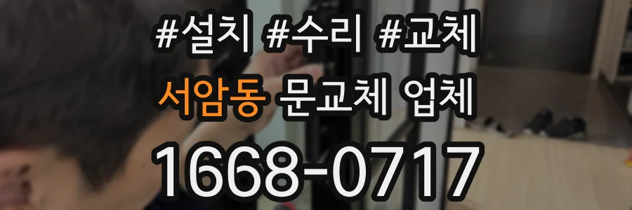서암동 문교체 업체