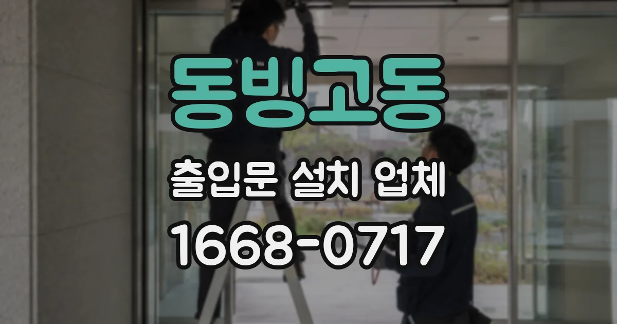 동빙고동 출입문 설치 업체