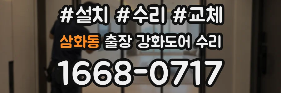 삼화동 출장 강화도어 수리