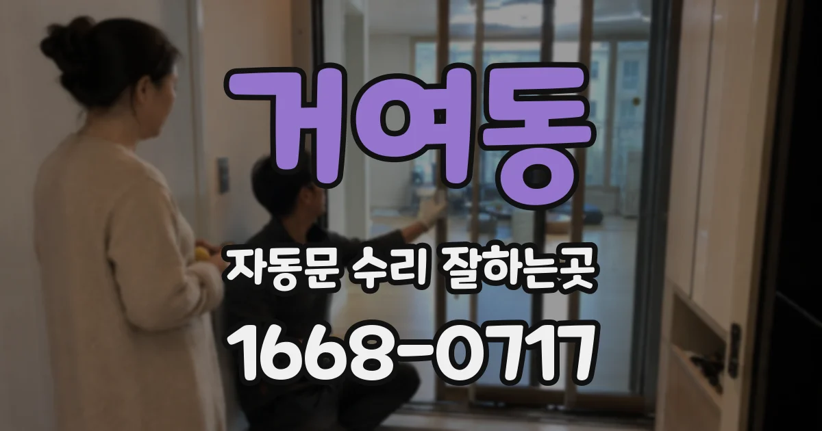 거여동 자동문 수리 잘하는곳