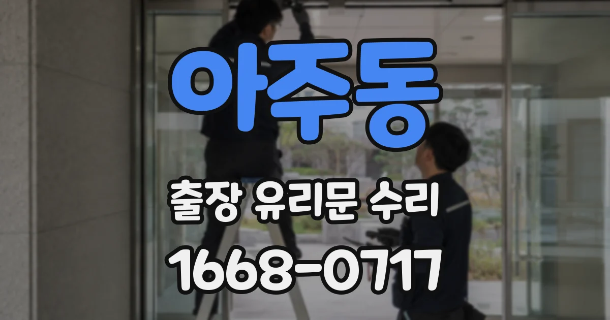아주동 출장 유리문 수리