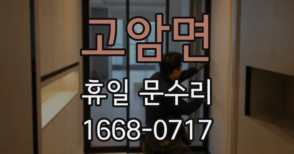 고암면 휴일 문수리