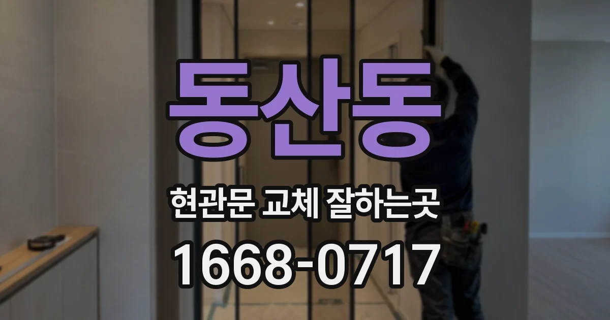 동산동 현관문 교체 잘하는곳
