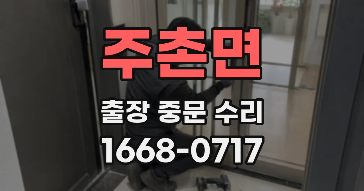 주촌면 출장 중문 수리