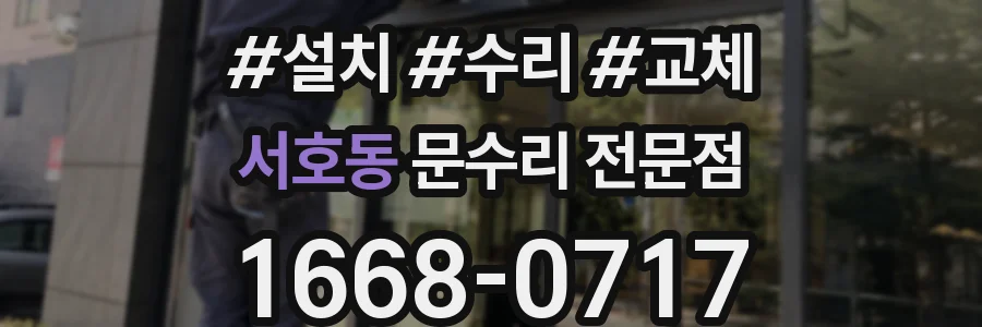 서호동 문수리 전문점